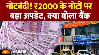 Demonetisation: नोटबंदी पर बड़ी खबर| New Bank Rule| Note Bandi| 2000rs note ban| RBI