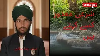 شرعی معذور کون ہوتا ہے۔  اور اگر کوئی شرعی معذور ہو جائے۔ تو اس کا حکم 