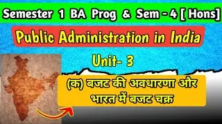 Public Administration in India Unit 3 बजट की अवधारणा | First Semester BA Prog & Semester 4