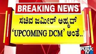 'Upcoming DCM' Zameer Ahmed Banners Across Chamarajpet..! | Public TV