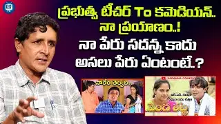 ప్రభుత్వ టీచర్ To కమెడియన్ | Comedian Sadanna About His Journey | RS Nanda |  iDream TV