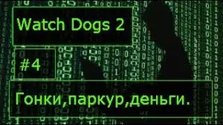 [Watch Dogs 2] #4 Гонки,паркур,деньги