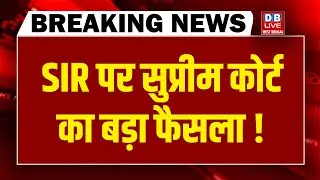 SIR पर Supreme Court का बड़ा फैसला ! Bihar | West Bengal | mamata Bannerjee | PM Modi  | congress
