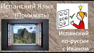 023 Глаголы (Спряжения 08) Entender