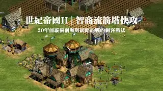 世紀帝國2征服者入侵AOE最難電腦1VS1 | 2X分KO智商流塔式快攻、封快、黑快、城快、馬爆