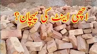 How To Check First Class Brick  Quality | Best Quality Eint Ki Pehchaan | Abubakar