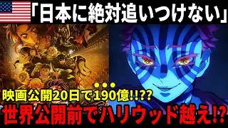 【海外の反応】鬼滅の刃&times;ufotableの神作画に世界が絶句。ハリウッドには不可能な
