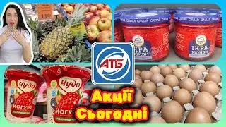 Яйця подорожчали АТБ Ціни Овочі та Фрукти і акції Сьогодні#акції #знижки #акція #атб