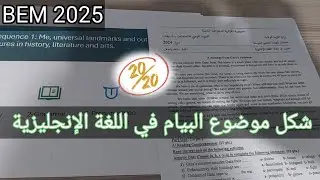 2-كيف يكون موضوع اللغة الانجليزية في شهادة التعليم المتوسط  BEM 2025 ؟ مساعدة Online