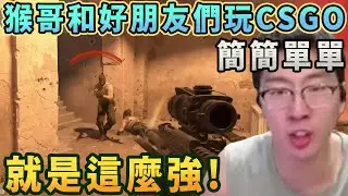 【猴哥速看】猴哥和好朋友們玩CSGO ，知道什麼叫提前槍嗎，拿下，豪取MVP，就是這麼強，被對手打爆了？Why？✨猴哥錄播 📁20251227 - 第六集┃蘭林漢