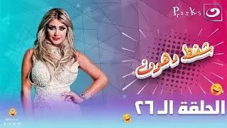 شفط دهون | الحلقة السادسة والعشرون