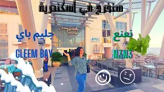 هنخرج في اسكندرية ٤ ❤ كازينو الشاطبي وتجربتي ف نعنع و جليم باي❤❤