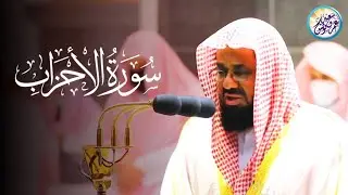القرآن الكريم ✦سورة الأحزاب✦ تلاوة مرئية بترتيل رهيب للشيخ سعود الشريم إمام الحرم المكي بجودة عالية