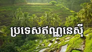 ឈ្វេងយល់ពីប្រទេសធំជាងគេនៅអាស៊ីអាគ្នេយ៍ -  ឥណ្ឌូនេស៊ី | Indonesia 