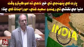 Saeed Ghani Warns Rajnath: India Has No Idea How Long It Will Remain on World Map | Awaz TV News
