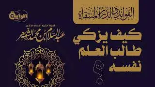 كيف يزكي طالب العلم نفسه   الشيخ أ د عبدالسلام بن محمد الشويعر