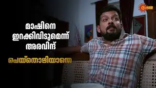 ബാലൻ മാഷിനെ ഭീഷണിപ്പെടുത്തി അരവിന്ദ് | Peythozhiyathe - Adipoli Scenes |24 Dec 2025 | SuryaTV Serial