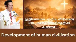TAMIL CHRISTIAN SERMON / ஆதியாகமம் பற்றிய விரிவுரை (88) _ மனித நாகரிகத்தின் வளர்ச்சி