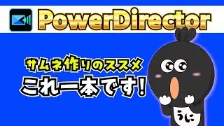 PowerDirectorでサムネイルまで一気に作っちゃう機能と方法を解説【パワーディレクター使い方】#サムネイル #サムネ