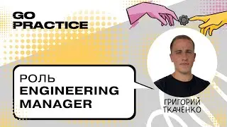 Engineering Manager &mdash; тот, кто управляет инженерами | Григорий Ткаченко | Лондон