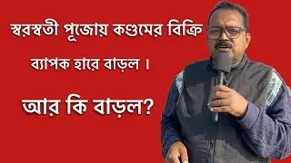 স্বরস্বতী পুজোয় কণ্ডোম বিক্রি বাম্পার বাড়ল।সঙ্গে বিক্রি হয়েছে unwanted72 tablet. কোলকাতা নিজেতেই।