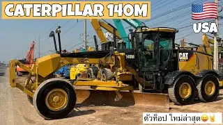 รถเกรด CATERPILLAR 140M ตัวท็อป ใหม่ล่าสุด 😝🤘  ☎️061-3944276 อรรถ☎️