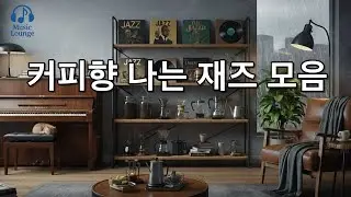 (playlist)☕️ 갓 내린 따뜻한 커피향 가득한 재즈 라운지 | 기분 좋은 하루를 여는 감성 재즈 🎶 | Relaxing Coffee Jazz  | 공부, 휴식, 티타임
