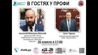 Н.Н. Миклухо-Маклай - младший. Интервью с экспертом.