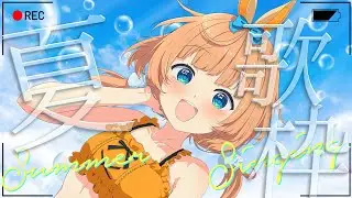 夏の終わりのロキノン歌枠&hearts;まひROCKフェス【初見さん大歓迎】【#歌枠 #karaoke 】【#jpvtuber 】#新人vtuber/#歌枠