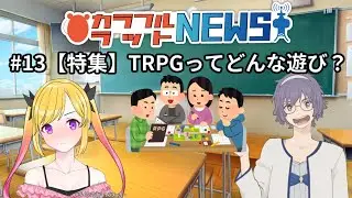 カラフルラットニュース　第13回　【特集】TRPGってどんな遊び？