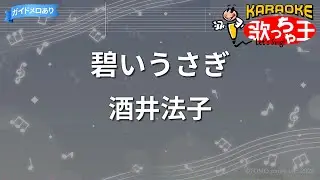 【カラオケ】碧いうさぎ/酒井法子