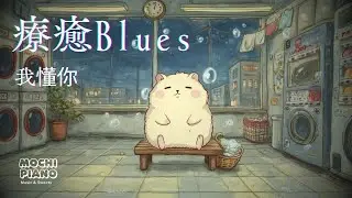 你這麼努力，一定很累了吧 💤 / 3hr Healing Piano 🌙 Laundromat at Night / Tired