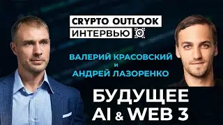 Валерий Красовский и Aндрей Лазоренко о будущем, развитии AI и Web 3.0 | Sigma Software Group