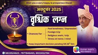 SCORPIO OCTOBR 2025 MONTHLY ASTRO PREDICTION- KUMAR JOSHI वृश्चिक अक्टूबर 2025 राशिफल कुमार जोशी