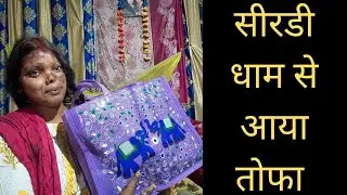 Sirdi se aaya tofa🎁#vlog #dailyvlog #muniyabalwantsingh #muniyabalwantsinghvlog
