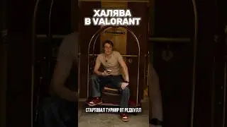 А ты успел забрать халяву?  #валорант #валорантснг #валорантновости #orionfogame #riot #valorant