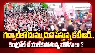 Gadwalలో KTR దండయాత్ర | Huge Crowd In KTR Gadwal Meeting | BRS | Clear Telugu