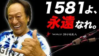 【村田基】1581Fと15101Fってどんな竿なんだい？（高画質化）【切り抜き】