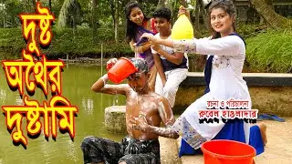দুষ্ট অথৈর দুষ্টামী | Dusto Othoir Dustami | অনেক মজার কমেডি শর্টফিল্ম | অথৈ | Music bangla tv