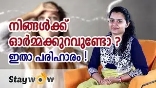ഇനി മറന്നു പോയി എന്ന് പറയരുത് | Increase Memory Capacity | Malayalam Motivation Speech