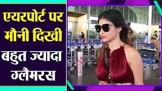 Mouni Roy एयरपोर्ट पर दिखी बेहद Glamorous; Watch Video | FilmBeat
