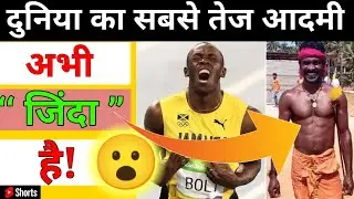 दुनिया का सबसे तेज आदमी जिंदा! 😮| World fastest man alive | #shorts #ytshorts #fastestman #sriniwas