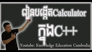 របៀបងើ្តតCalculator in C++