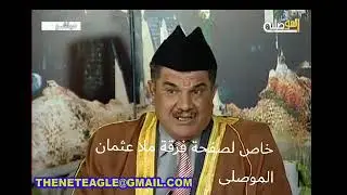 يامن رحلوا وخلفوني مع فرقة ملاعثمان الموصلي