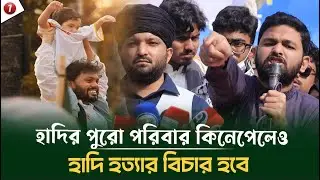 হাদির ভাইয়ের চাকরি ও সন্তানের নিরাপত্তা নিয়ে যা বললেন ইনকিলাবের জাবের