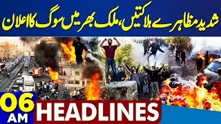 3 Days Mourning Declared | Chaos In Iran | America, Israel Conflict | 06AM Headlines