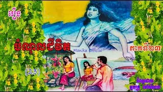 រឿង​​​បំណុលជីវិត ភាគទី២៣ | Life debt (Part23) | ប្រលោមលោកខ្មែរ