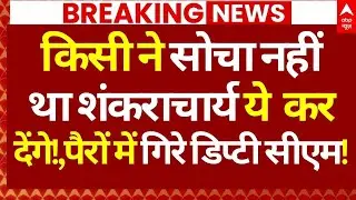 Shankaracharya News LIVE: किसी ने सोचा नहीं था शंकराचार्य ये कर देंगे!, पैरों में गिरे डिप्टी सीएम!