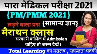 Paramedical important questions 2021|{रट ले सभी प्रश्न} bihar paramedical 2021 GK questions|