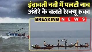 Indravati River Boat Accident: इंद्रावती नदी म पलटिस नाव। नाव म सवार 4 लोगन बोहाइस, 2 के सव बरामद